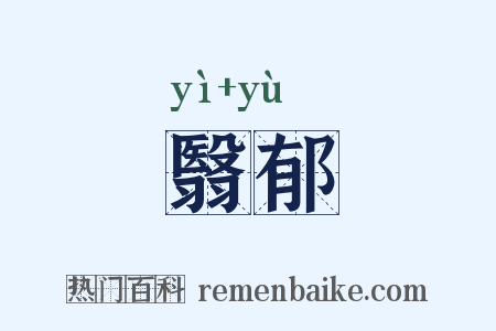 翳郁是什么意思的图片